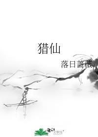 猎仙落日蔷薇免费阅读