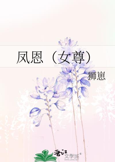 女尊之凤兮凤熙