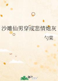沙雕穿成炮灰女配晋江
