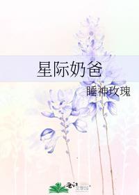 星际奶爸笔趣阁
