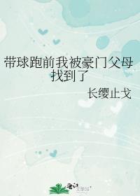 带球跑前我被豪门父母找到了晋江