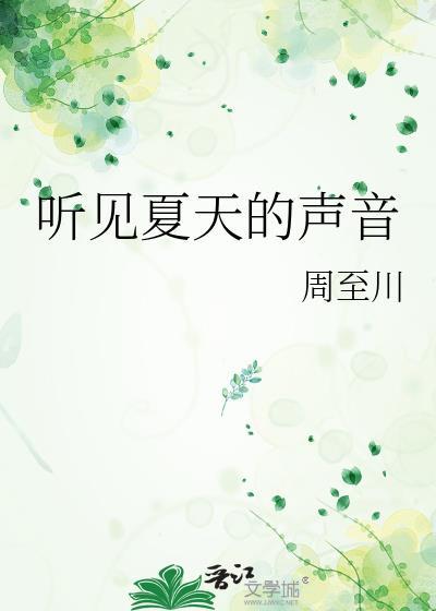 夏天听到什么看到什么
