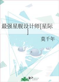 最强星舰设计师[星际