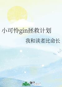 小可怜gin拯救计划未删减