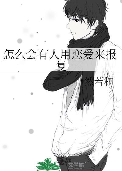 怎么会有人用恋爱来报复呢