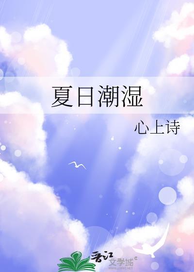 夏日潮湿 作者有泠