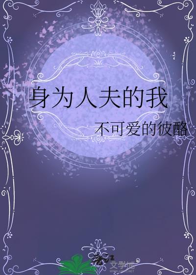 身为人夫的我免费阅读