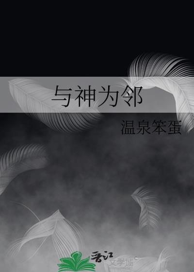 与神为友是什么书