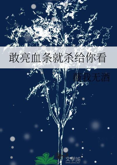 敢亮血条就杀给你看 百度
