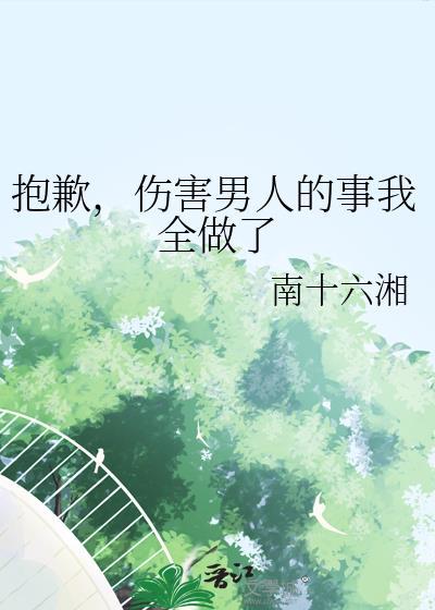 伤害男人的事我全做了TXT全本阅读