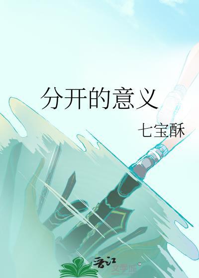 分开的意义就在于我们再也不会见面了