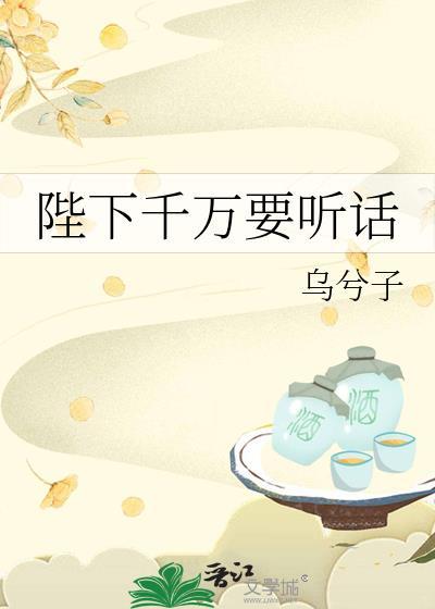 陛下千万要听话蒲听松