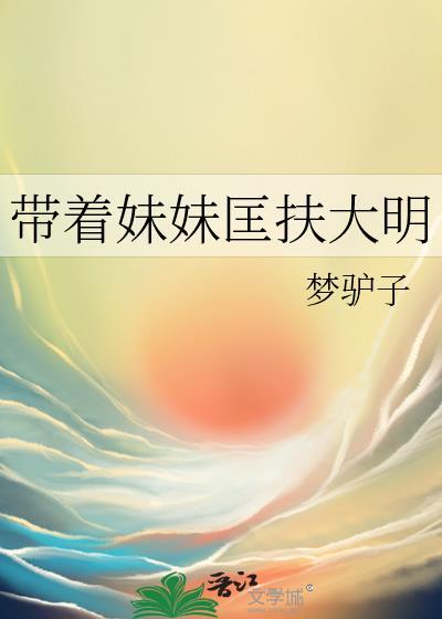 带着妹妹匡扶大明最新章节