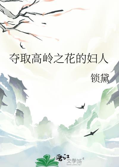 高岭之花对应