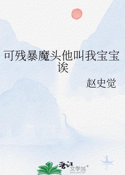 可残暴魔头他叫我宝宝诶百度