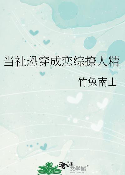 当社恐成为万人迷[虫族