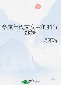 穿成年代文女主的娇气继妹最新章节