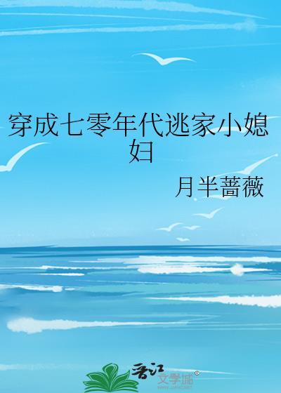 穿成六零年代娇气小福气包