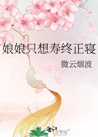 娘娘只想混吃等死
