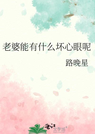 老婆能有什么坏心眼呢 路星晚