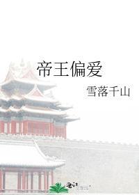 帝王偏爱晋江