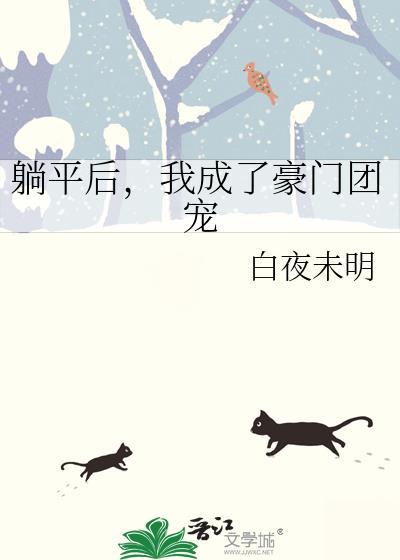 躺平的我