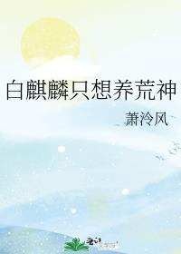 白麒麟只想养荒神怎么办
