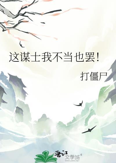 这谋士我不当也罢!番外