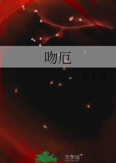 吻厄讲的什么