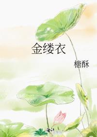 金缕衣歌曲姚贝娜