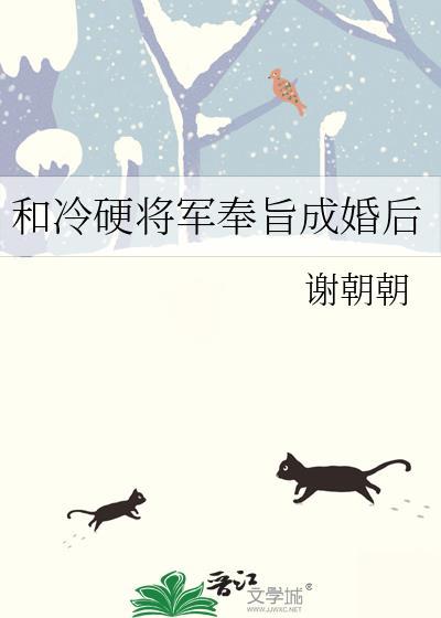 和冷硬将军奉旨成婚后 百度
