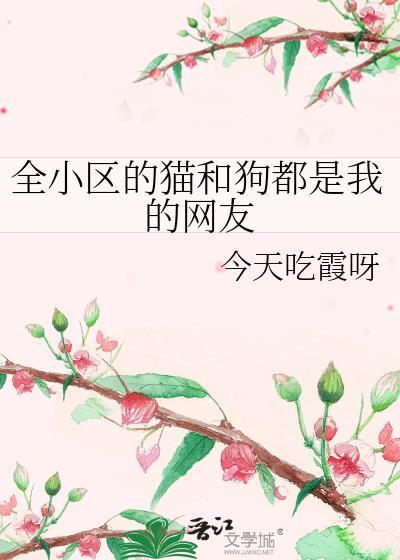 绝交之后记得做我男朋友晋江