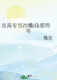 在高专当沙雕dk那些年第二部