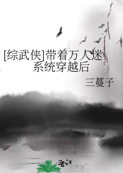 综穿万人迷女主