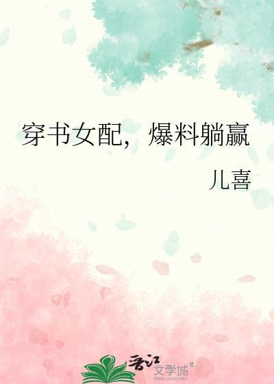 穿书女配爆红 了
