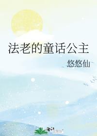 法老王的公主照片