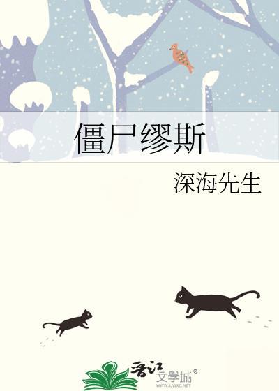 僵尸缪斯深海先生