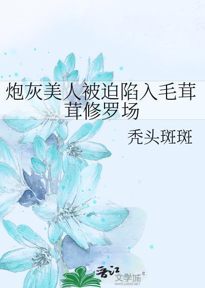 炮灰美人就该被疯批疼爱豆瓣