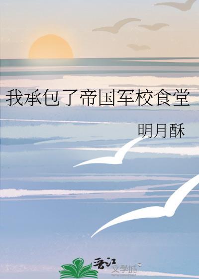 我承包了帝国 军校食堂