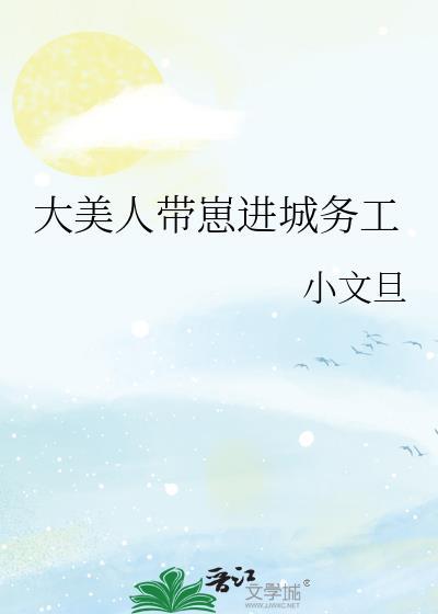 大美人带崽进城务工后txt