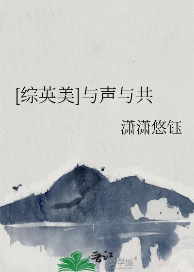 综英美与声与共番外篇在哪看