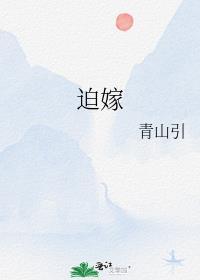 迫嫁晋江