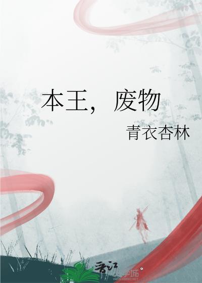 本王废物TXT
