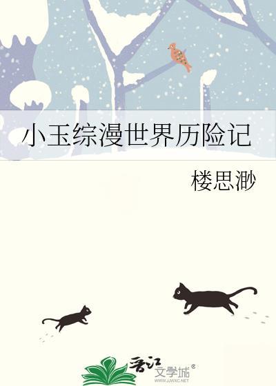 小玉综漫世界历险记315章