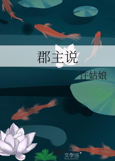 郡主说她人美心善全文阅读