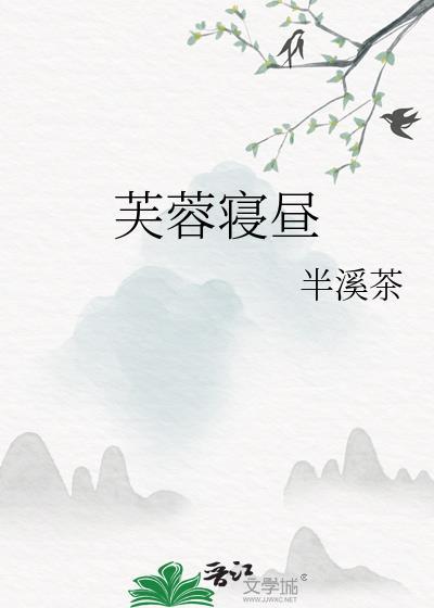 芙蓉寝昼裴衍江云娆全文免费阅读