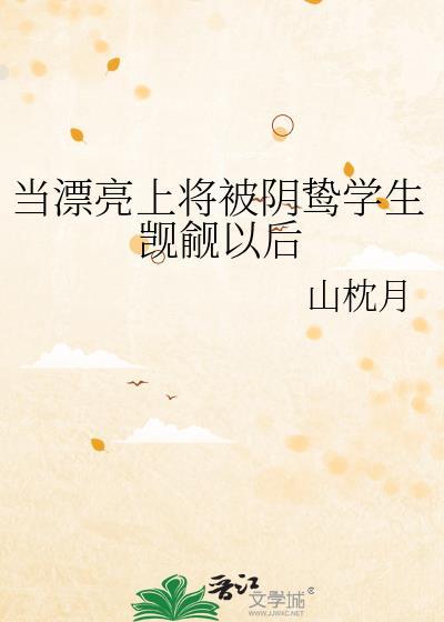 当漂亮上将被阴鸷学生觊觎以后免