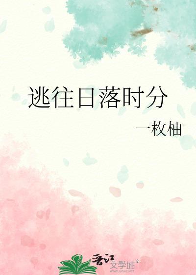 在日落之前逃跑什么意思