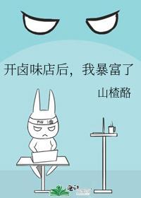 开卤味店要准备什么