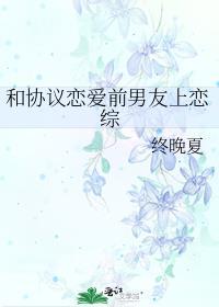 和协议恋爱前男友上恋综笔趣阁